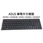 【木子3C】ASUS X540U / X540UB / A540 / A540U / A540UP 筆電繁體鍵盤