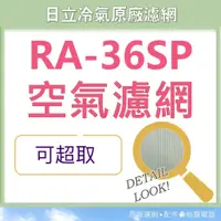 在飛比找蝦皮購物優惠-現貨 RA-36SP日立冷氣濾網 原廠材料 水洗濾網 日立冷