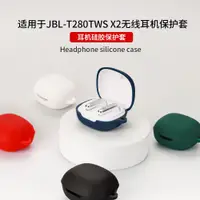 在飛比找蝦皮購物優惠-適用JBL T280TWS X2耳機保護套矽膠軟殼JBL C