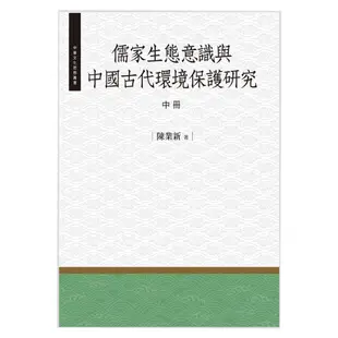 《儒家生態意識與中國古代環境保護研究 中冊》/陳業新 萬卷樓圖書