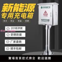 在飛比找樂天市場購物網優惠-新能源電動車充電樁保護箱不銹鋼防雨戶外充電箱比亞迪配電箱立柱