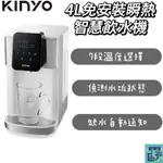 【KINYO】4L免安裝瞬熱智慧飲水機飲水機 瞬熱飲水機 熱水機 智能飲水機(MHW-9657)