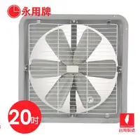 在飛比找蝦皮商城優惠-【永用牌】20吋 排風扇抽風機 MIT 台製 鐵葉 護網型 