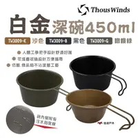 在飛比找PChome24h購物優惠-【Thous Winds】白金深碗450ml