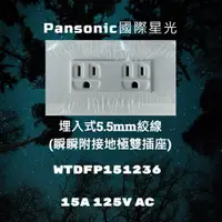 在飛比找蝦皮購物優惠-【華秀商場】Panasonic 國際 WTDFP 15123