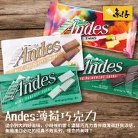 在飛比找蝦皮購物優惠-【魚仔團購】Andes 安迪士 薄荷 巧克力 牛奶可可 單薄