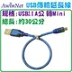 USB2.0 A公對Mini USB(5PIN)公傳輸線轉接頭