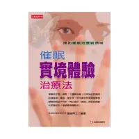 在飛比找momo購物網優惠-催眠實境體驗治療法：開拓催眠治療新領域