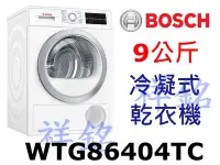 在飛比找Yahoo!奇摩拍賣優惠-祥銘BOSCH博世歐規9kg冷凝式乾衣機WTG86404TC