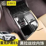 【車城】18-22款 LEXUS ES 200 250 300H 黑拉絲內裝飾貼 排擋面板裝飾 凌志專用