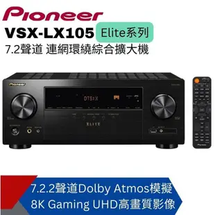 【Pioneer先鋒】 Elite7.2聲道連網AV環繞擴大機 VSX-LX105 送 HDMI線