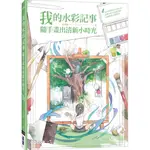 [碁峰~書本熊] 我的水彩記事：隨手畫出清新小時光 /麥刻風：9789865023119<書本熊書屋>