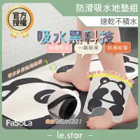 在飛比找Yahoo!奇摩拍賣優惠-FaSoLa 防滑吸水地墊組 地墊 防滑 速乾不積水 快速吸