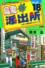 【電子書】烏龍派出所 (18)