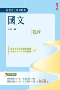 在飛比找誠品線上優惠-2024國文題庫 (高普考/地方特考/三等/四等)