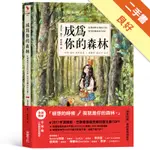 成為你的森林：走進森林女孩的日常，成為你轉身的力量！[二手書_良好]11316049801 TAAZE讀冊生活網路書店