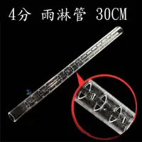 在飛比找蝦皮購物優惠-@墨耘@{零件}UP 4分 雨淋管 30CM 1個/$24【