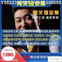 在飛比找Yahoo!奇摩拍賣優惠-周文強講座高清視頻USB 周文強講座大全USB 手機電腦 電