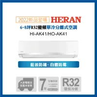 在飛比找momo購物網優惠-【HERAN 禾聯】6-8坪 R32 五級變頻冷專分離式空調