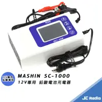 在飛比找蝦皮商城優惠-MASHIN SC-1000 九階段充電 麻新充電器 鉛酸電