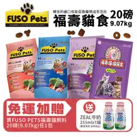 在飛比找Yahoo奇摩購物中心優惠-【免運+送贈品】FUSO pets福壽貓食 9.07kg(2