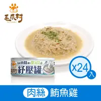 在飛比找蝦皮商城優惠-【毛爪村】貓咪主食罐 貓薄荷紓壓罐(鮪魚雞肉絲)24入組