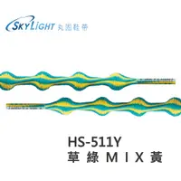 在飛比找蝦皮商城優惠-丸固鞋帶【HS-511Y 草綠MIX黃】免綁免繫轉換機能運動