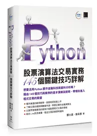 在飛比找TAAZE讀冊生活優惠-Python：股票演算法交易實務145個關鍵技巧詳解 (二手