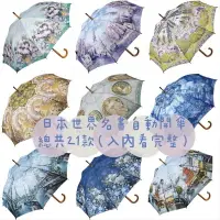 在飛比找樂天市場購物網優惠-花日襪*日本 正版 世界名畫 自動開傘 直傘 自動傘 雨傘 