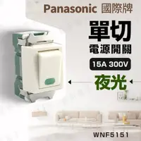 在飛比找蝦皮購物優惠-【健新電子】國際牌 單切夜光電源開關 WNF5151 單開關