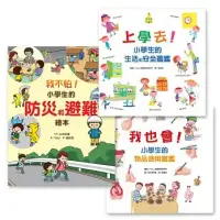 在飛比找環球Online優惠-小學生安全知識必備繪本組(3冊)