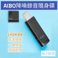 在飛比找蝦皮購物優惠-【M·F嚴選】含稅開發票AIBO 高清降噪 輕薄隨身型 US