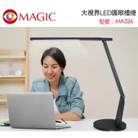 在飛比找三井3C購物網優惠-【MAGIC】MA326 大視界LED護眼檯燈 座式-石墨灰