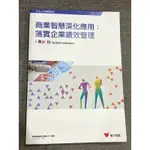 商業智慧深化應用（BI考證用書）