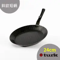 在飛比找ETMall東森購物網優惠-台灣獨家總代理經銷【turk鐵鍋】德國製 熱鍛斜紋 短柄平底