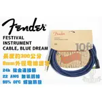 現貨 FENDER FESTIVAL 3M CABLE BLUE DREAM 電木吉他 電吉他 BASS 導線 田水音樂