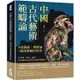 中國古代藝術範疇論(從認識論、價值論至藝術範疇的特性)：由情感、審美、倫理探討藝術品評的基本標準與價值