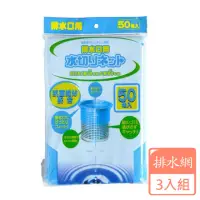 在飛比找momo購物網優惠-【KOHBEC】抗菌排水網50枚-3入組(阻擋菜渣髒污/日本