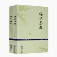 在飛比找蝦皮購物優惠-【2冊】梅花易數+邵子易數 邵雍白話梅花易數精解皇極經世書周