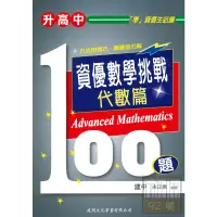 在飛比找蝦皮商城優惠-建興國中資優數學挑戰100題(代數篇)