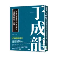 在飛比找TAAZE讀冊生活優惠-于成龍：四十五歲從縣官到兩江總督，大清第一廉吏于半鴨