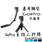 現貨 3WAY 2.0 GOPRO 多功能 自拍桿 手持棒 原廠三折 3-WAY 2.0 公司貨 自拍 GOPRO11