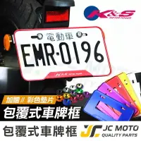 在飛比找樂天市場購物網優惠-【JC-MOTO】 K&S 車牌框 鋁合金車牌框 小七碼 牌