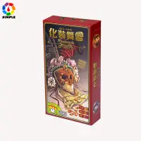 在飛比找蝦皮購物優惠-【桌遊志】化妝舞會 假面舞會 內含擴展 聚會團建年會遊戲