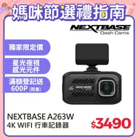 在飛比找PChome24h購物優惠-NEXTBASE A263W 行車記錄器