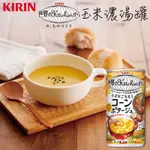 （平價購）日本 KIRIN 麒麟 玉米濃湯罐 185ML