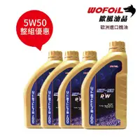 在飛比找PChome24h購物優惠-WOFOiL 5W50 SN 德國進口 全合成機油 4瓶裝