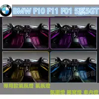 在飛比找蝦皮購物優惠-BMW F10 F11 F01 5系5GT  氛圍燈 腳窩燈