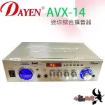 「小巫的店」(AVX-14)DAYEN迷你小型擴大機‥可USB/SD卡 營業場所學校教室.會議