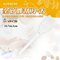 在飛比找momo購物網優惠-【SANNENG 三能】全矽膠刮刀-大(SN4756)